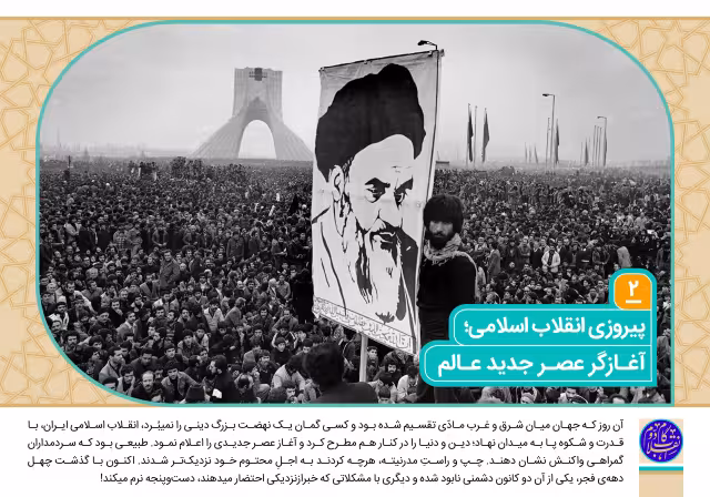 گام دوم انقلاب - ۲-پیروزی انقلاب اسلامی؛ آغازگر عصر جدید عالم | تصویر باکیفیت برای طراحی