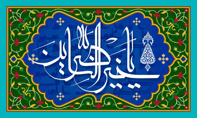 یا خیر الناصرین - دعای جوشن کبیر | تصویر مذهبی برای طراحی