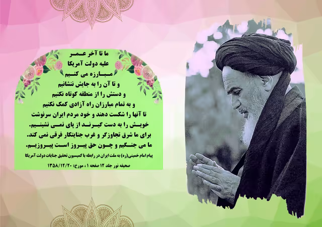 خط امام/مبارزه با آمریکا | تصویر باکیفیت برای طراحی