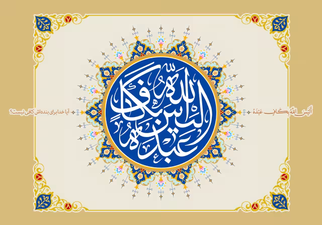 قرآنی الیس الله بکاف عبده | تصویر باکیفیت برای طراحی