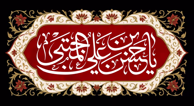 یا حسن بن علی المجتبی | تصویر باکیفیت برای طراحی