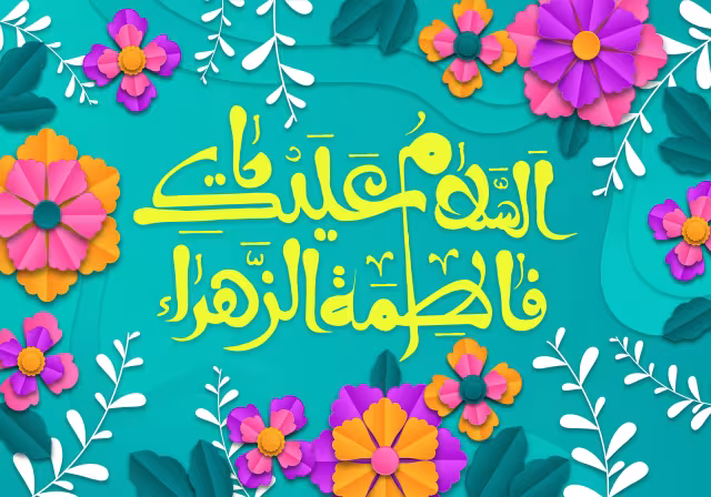 میلاد حضرت فاطمه زهرا (س) | تصویر باکیفیت برای طراحی