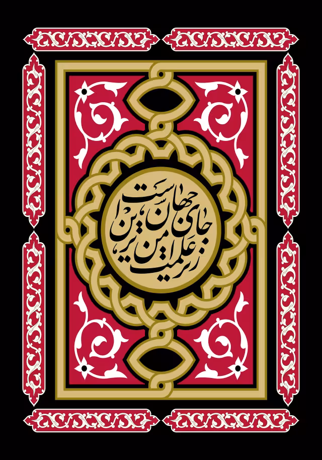 زیر علمت امن ترین جای جهان است | طرح گرافیکی مناسبتی