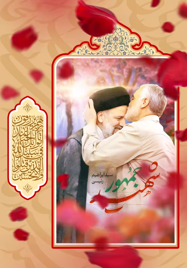 شهید آیت الله سید ابراهیم رئیسی | طرح گرافیکی مناسبتی