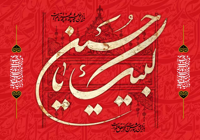 لبیک یا حسین | طرح گرافیکی مناسبتی