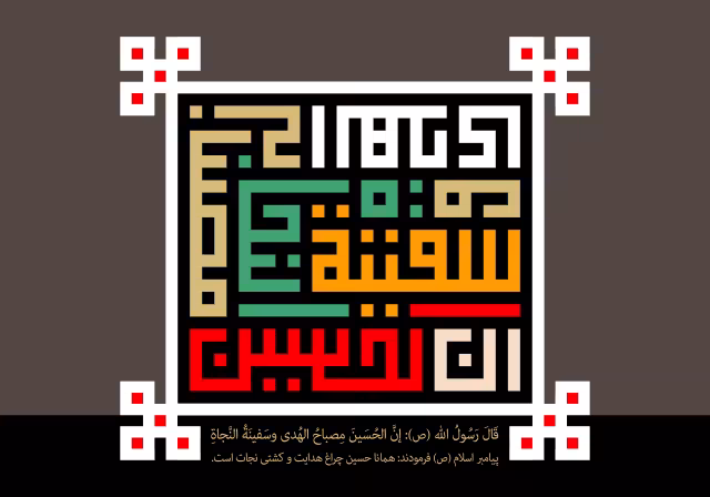 ان الحسین مصباح الهدی و سفینه النجاه | تصویر باکیفیت برای طراحی