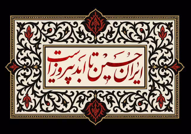 کتیبه ایران حسین تا ابد پیروز است | طرح گرافیکی مناسبتی