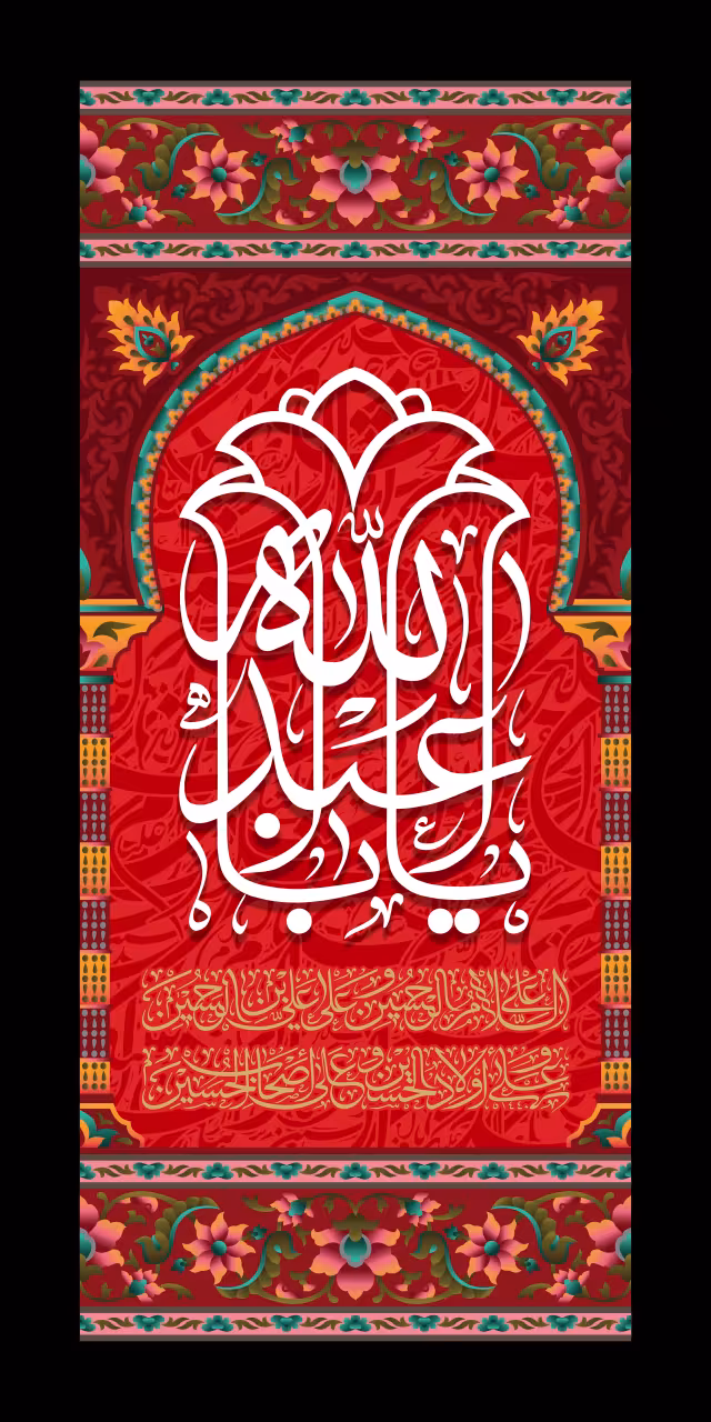 یا اباعبدالله | پوستر مناسب مناسبت‌های مذهبی