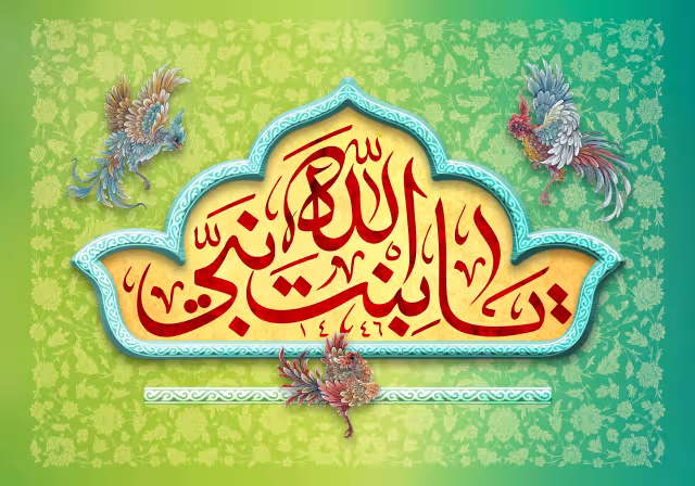 ولادت حضرت زهرا (س) | طرح گرافیکی مناسبتی