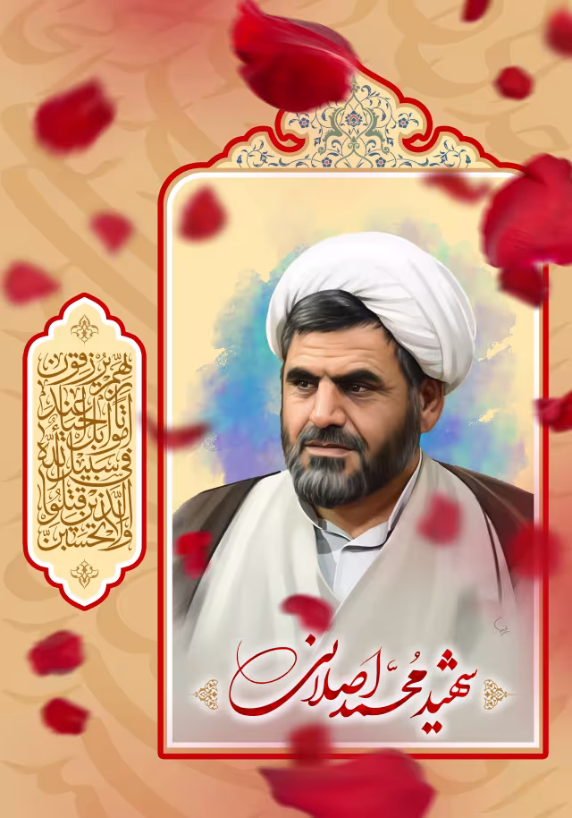 شهید محمد اصلانی | پوستر و تصویر یادبود