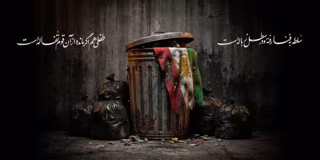 پهلوی در سطل زباله | تصویر باکیفیت برای طراحی
