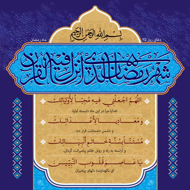 دعای روز بیست و پنجم ماه رمضان | تصویر باکیفیت برای طراحی