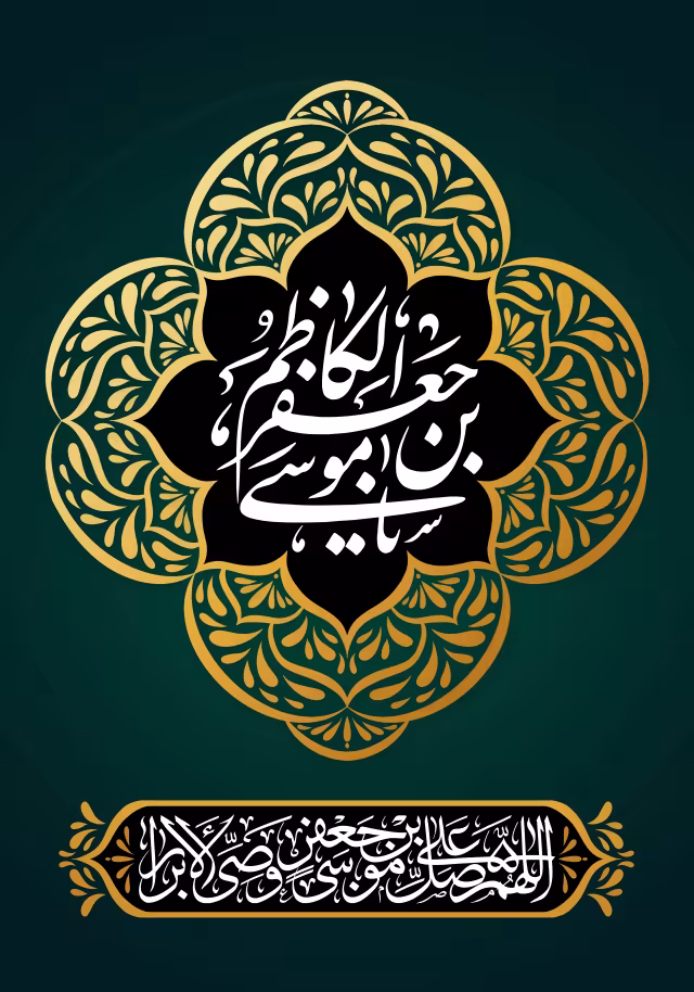 شهادت امام موسی کاظم (ع) | پوستر و تصویر مذهبی باکیفیت
