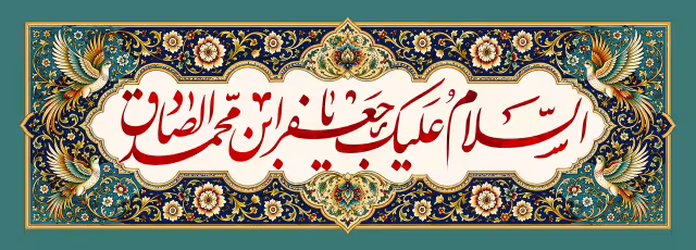 السلام علیک یا جعفر ابن محمد الصادق | تصویر باکیفیت برای طراحی