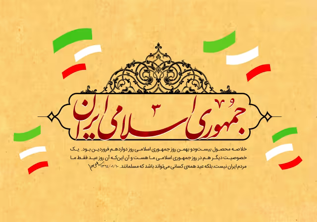 ۱۲ فروردین روز جمهوری اسلامی ایران | تصویر باکیفیت برای طراحی؛ طرح منتخب