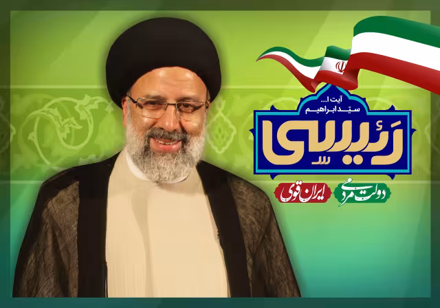 آیت الله رئیسی | تصویر باکیفیت برای طراحی