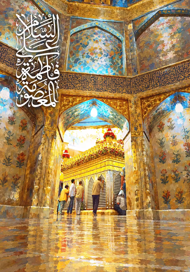 السلام علی فاطمه المعصومه | تصویر باکیفیت برای طراحی