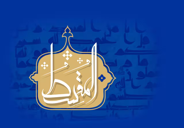 اسماء الحسنی - المقسط | تصویر باکیفیت برای طراحی