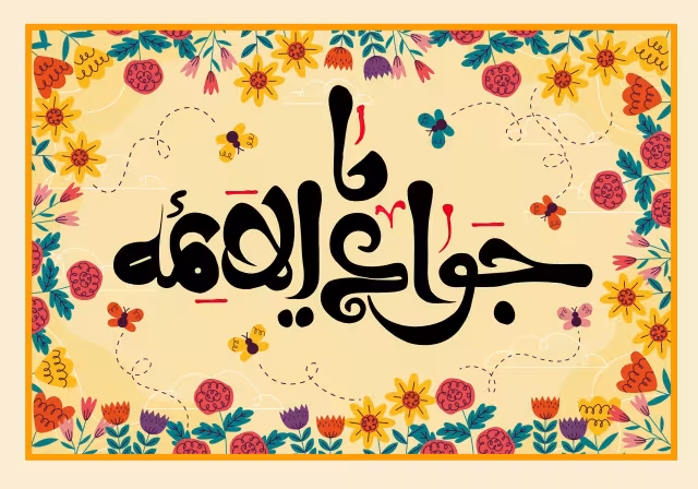 ولادت امام جواد (ع) - یا جواد الائمه | پوستر و تصویر مناسبتی باکیفیت