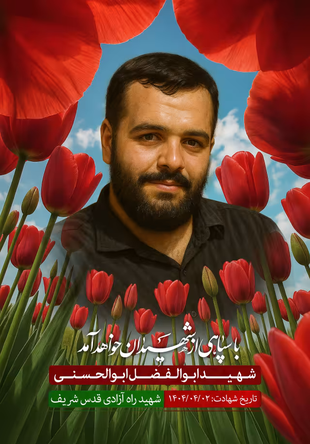 شهید ابوالفضل ابوالحسنی | پوستر و تصویر یادبود