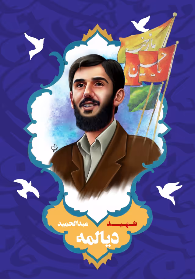 شهید عبدالحمید دیالمه | پوستر و تصویر یادبود