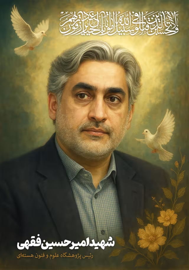 شهید امیرحسین فقهی رئیس پژوهشگاه علوم و فنون هسته‌ای | پوستر و تصویر یادبود
