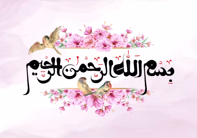 بسم الله الرحمن الرحیم | پوستر مناسب مناسبت‌های مذهبی