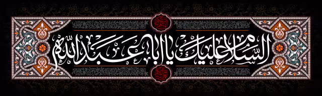 السلام علیک یااباعبدالله/ارسال شده کاربران | تصویر باکیفیت برای طراحی