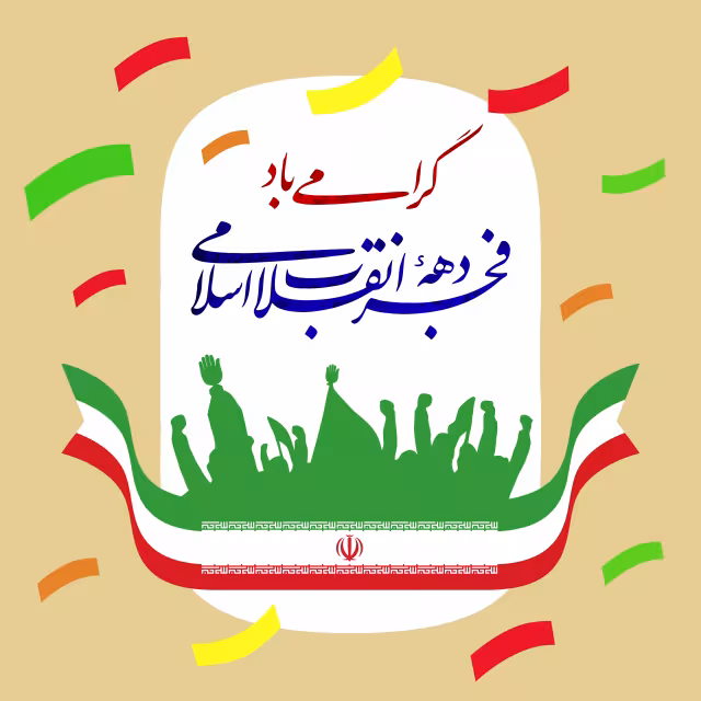 دهه فجر انقلاب اسلامی | طرح گرافیکی مناسبتی