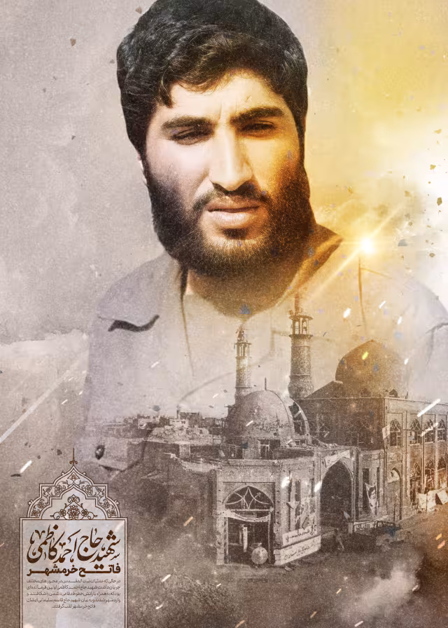 شهید حاج احمد کاظمی/ارسال شده توسط کاربران | پوستر و تصویر یادبود