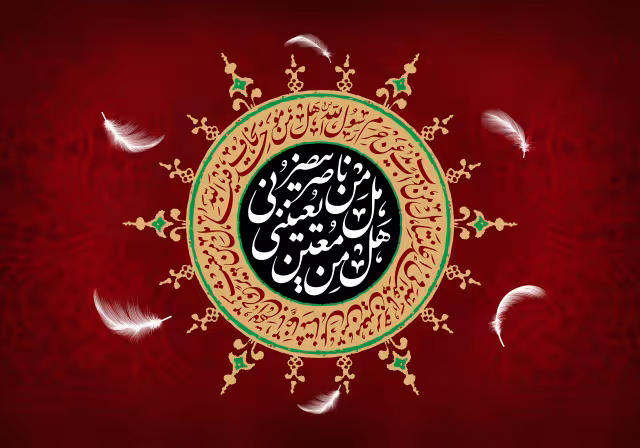 هل من معین یعیننی هل من ناصر ینصرنی | تصویر باکیفیت برای طراحی