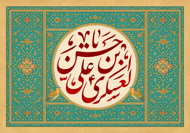 تولد امام حسن عسکری (ع) | تصویر باکیفیت برای طراحی