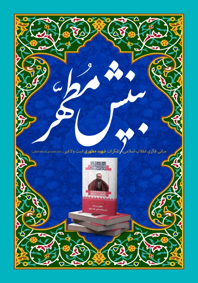 بینش مطهر | طرح گرافیکی مناسبتی