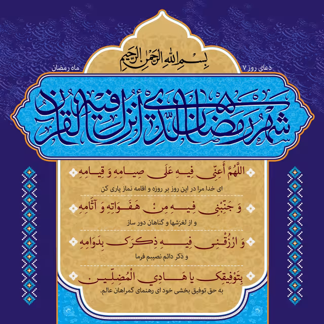 دعای روز هفتم ماه رمضان | تصویر باکیفیت برای طراحی