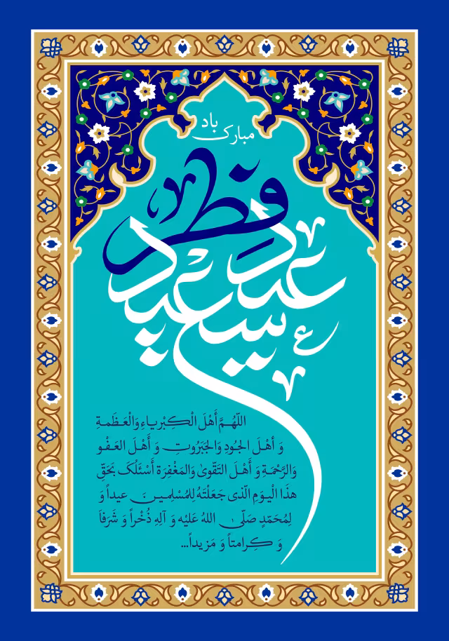 عید فطر | پوستر و تصویر مناسبتی باکیفیت