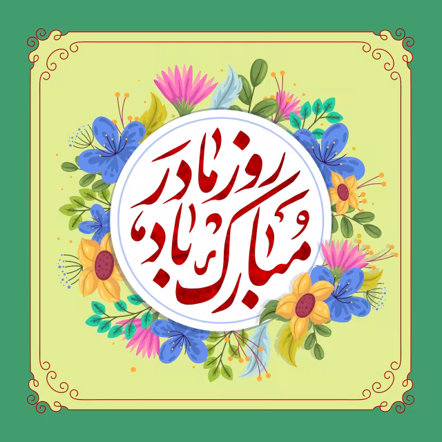 روز مادر مبارک باد | پوستر مذهبی باکیفیت
