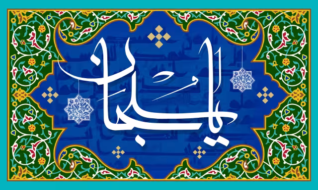 یا سبحان - دعای جوشن کبیر | تصویر مذهبی برای طراحی