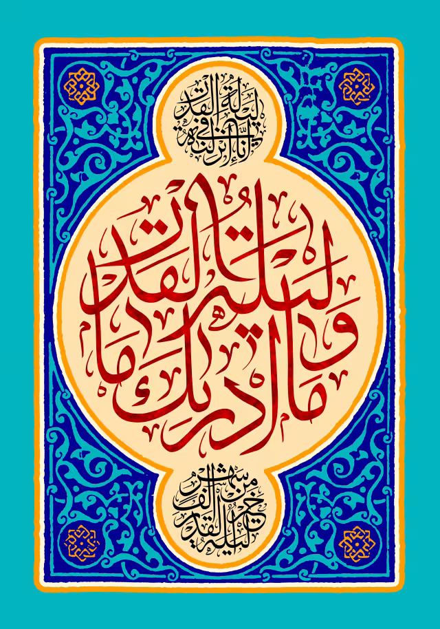 قرآنی سوره قدر - انا انزلناه فی لیله القدر و ما ادراک ما لیله القدر لیله القدر خیر من الف شهر | تصویر قرآنی باکیفیت