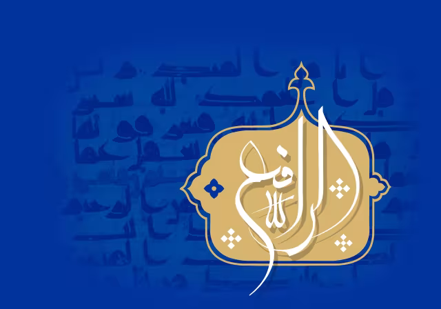 اسماء الحسنی - الرافع | تصویر باکیفیت برای طراحی