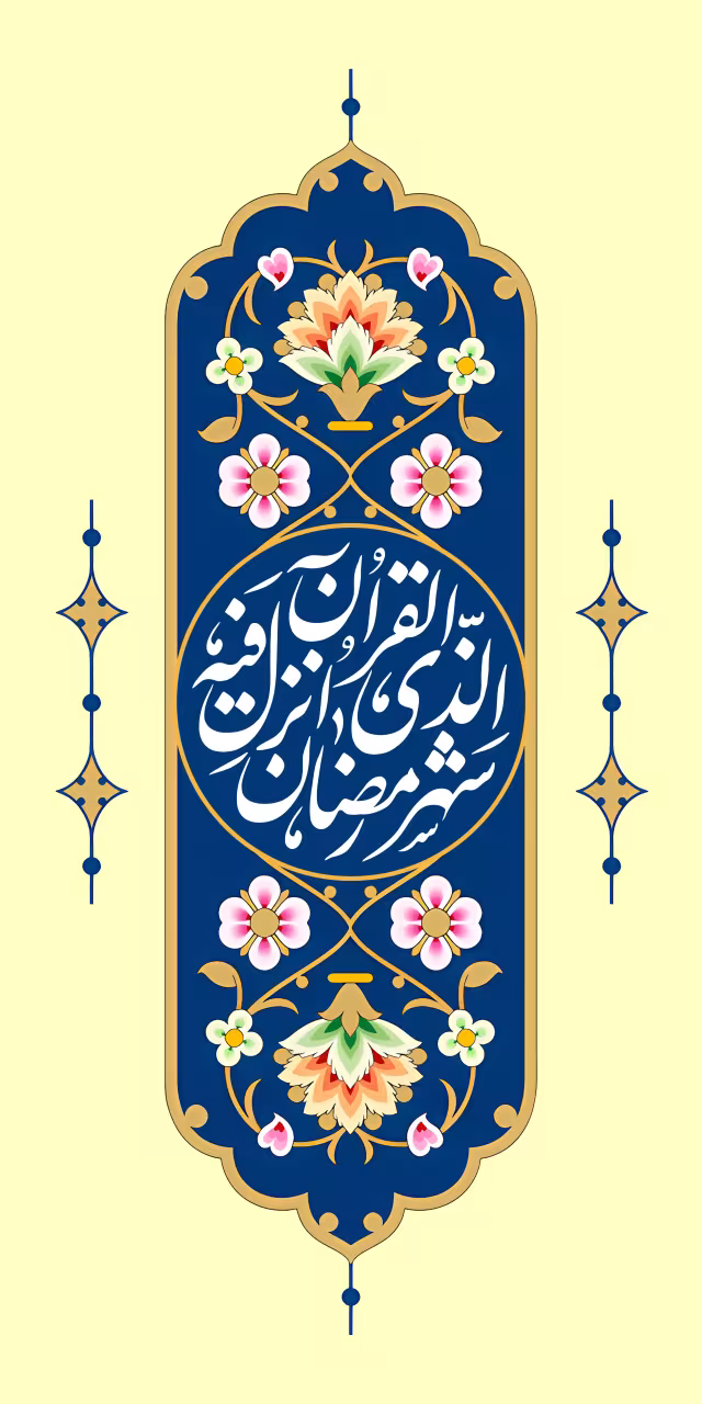 قرآنی شهر رمضان الذی انزل فیه القرآن | طرح گرافیکی مناسبتی