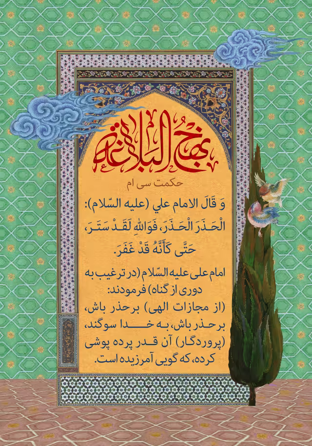نهج البلاغه بخوانیم - حکمت سی ام | تصویر باکیفیت برای طراحی