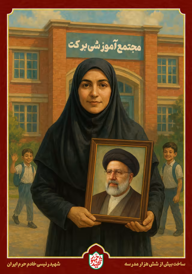 شهید رئیسی - ساخت بیش از شش هزار مدرسه | پوستر و تصویر یادبود