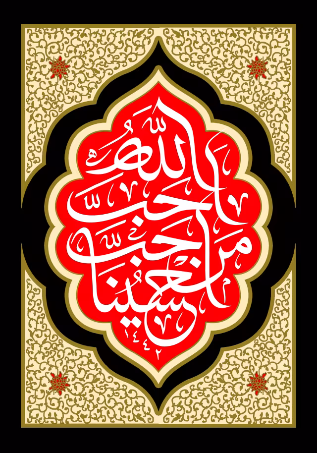 احب الله من احب حسینا | والپیپر مذهبی باکیفیت