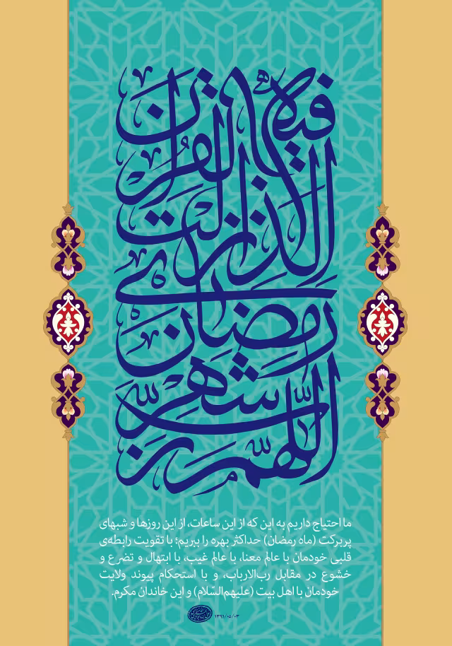 اللهم رب شهر رمضان الذی انزلت فیه القرآن - ماه رمضان | تصویر قرآنی باکیفیت