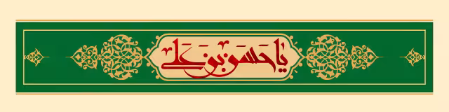 سربند یا حسن بن علی - ولادت امام حسن (ع) | پوستر و تصویر مناسبتی باکیفیت