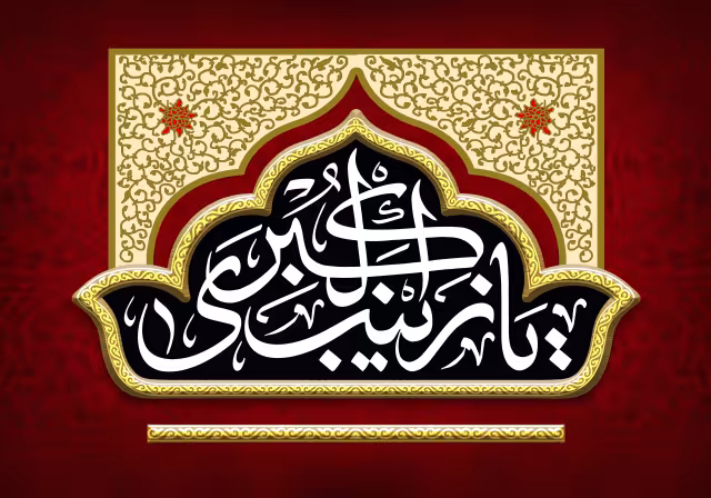 یا زینب الکبری | تصویر باکیفیت برای طراحی؛ طرح منتخب