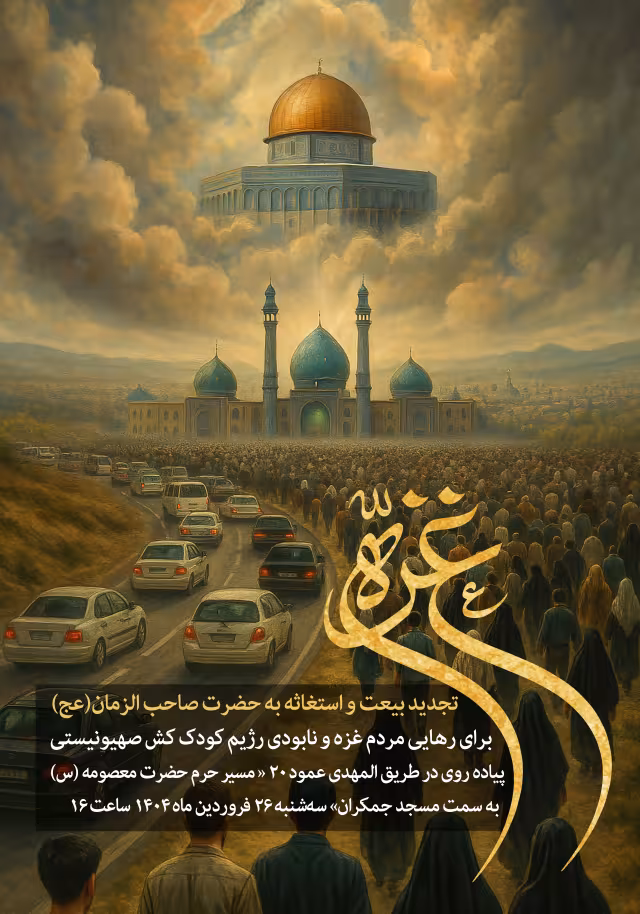 استغاثه به امام زمان (عج) برای رهایی مردم غزه | تصویر باکیفیت برای طراحی
