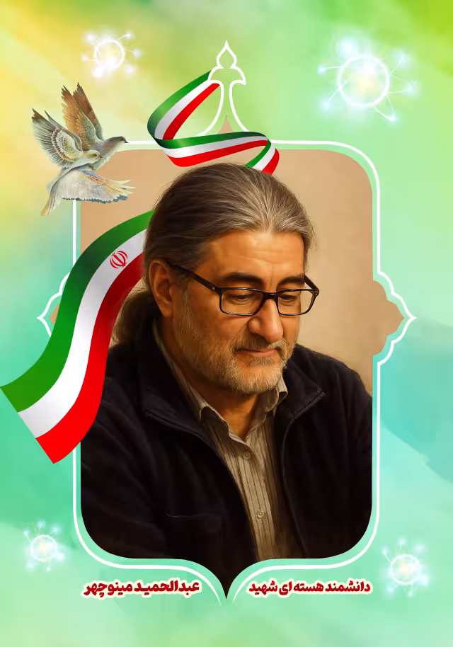 دانشمند هسته ای شهید عبدالحمید مینوچهر | پوستر و تصویر یادبود