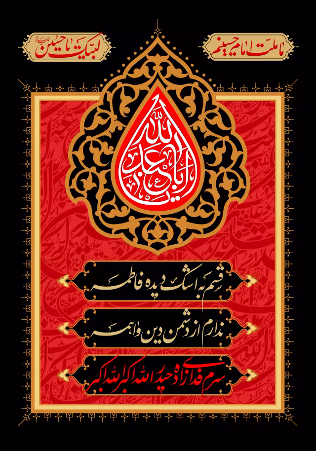 یا اباعبدالله - ما ملت امام حسینیم | تصویر باکیفیت برای طراحی