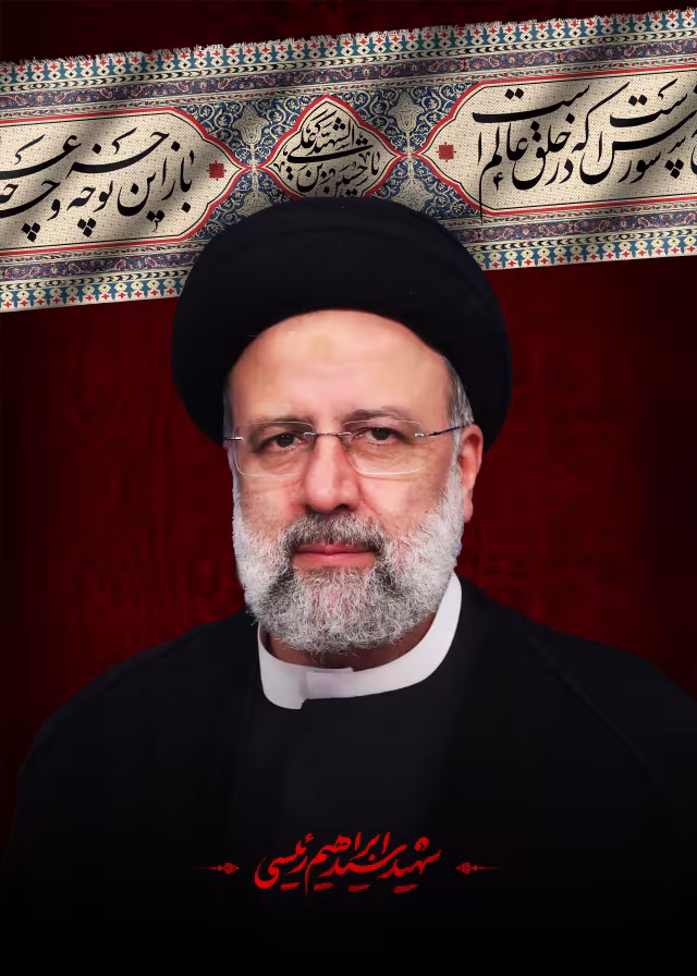 شهید آیت الله سید ابراهیم رئیسی/ارسال شده کاربران | پوستر و تصویر یادبود